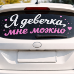 Я девочка, мне можно
